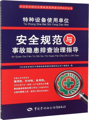 特種設備使用單位安全規范與事故隱患排查治理指導