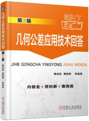 幾何公差應用技術問答 第2版