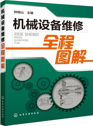 機械設備維修全程圖解