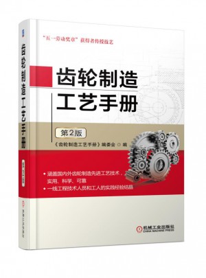 齒輪制造工藝手冊（第2版）