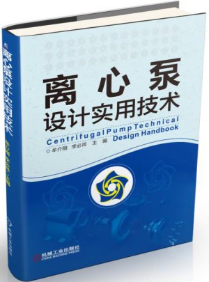離心泵設(shè)計實用技術(shù)