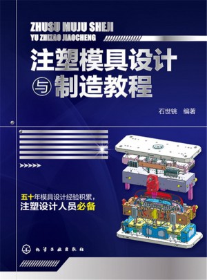注塑模具設計與制造教程