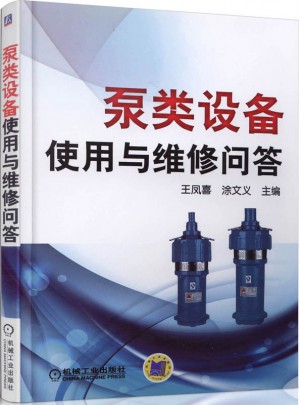 泵類設(shè)備使用與維修問答