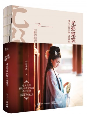 光影霓裳 唯美古風(fēng)漢服人像攝影（全彩）