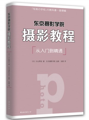 東京攝影學院：攝影教程
