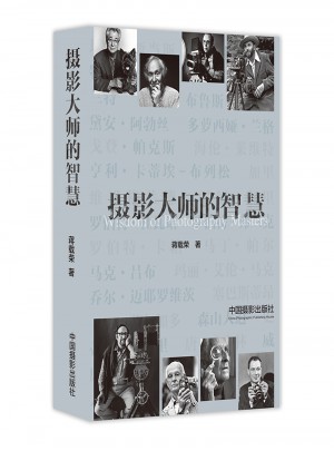 攝影大師的智慧