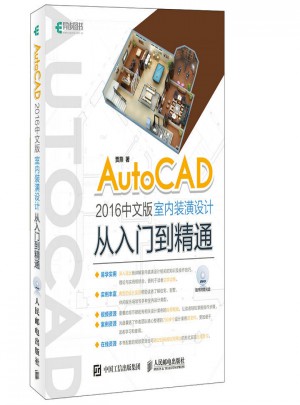 AutoCAD 2016中文版室內(nèi)裝潢設(shè)計從入門到精通