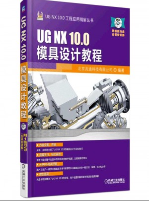 UG NX 10.0模具設(shè)計教程