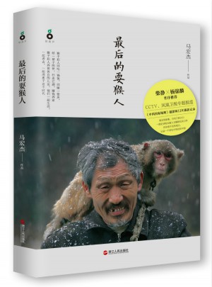 的耍猴人