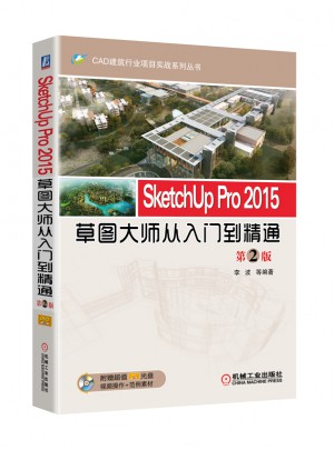 SketchUp Pro 2015草圖大師從入門到精通 第2版