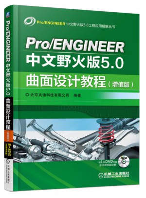 Pro/ENGINEER中文野火版5.0曲面設(shè)計教程（增值版）
