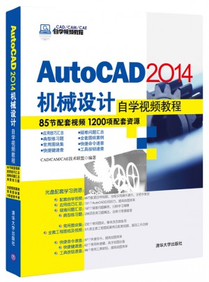 AutoCAD 2014機械設(shè)計自學視頻教程