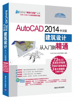 AutoCAD 2014中文版建筑設(shè)計從入門到精通（配光盤）