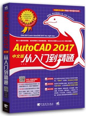 AutoCAD 2017中文版從入門到精通