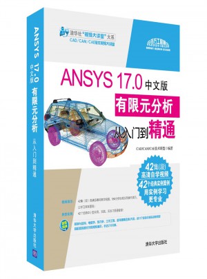 ANSYS 17.0中文版有限元分析從入門到精通