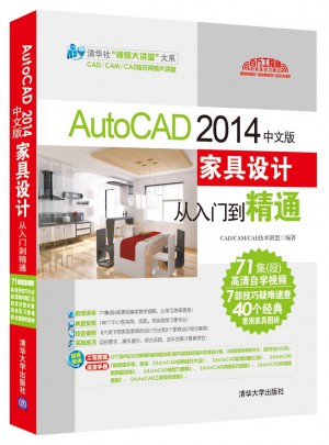 AutoCAD 2014中文版家具設(shè)計從入門到精通（配光盤）