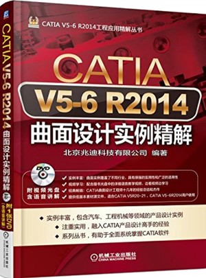 CATIA V5-6 R2014曲面設(shè)計實例精解