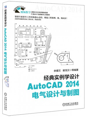 經(jīng)典實例學設(shè)計：AutoCAD 2014電氣設(shè)計與制圖