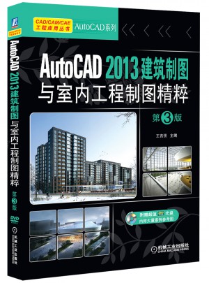 AutoCAD 2013建筑制圖與室內(nèi)工程制圖精粹  第3版