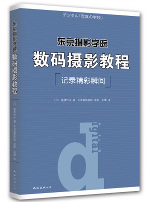 東京攝影學院：數碼攝影教程