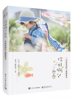 你好啊！喬喬 寫給爸媽的兒童攝影書