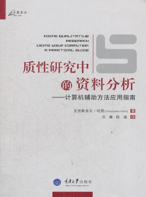 質(zhì)性研究中的資料分析：計算機輔助方法應用指南