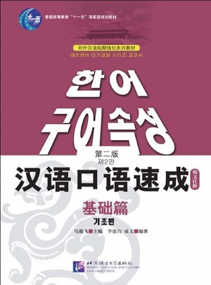 漢語口語速成(基礎篇)第二版