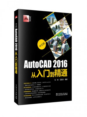 中文版AutoCAD2016從入門到精通