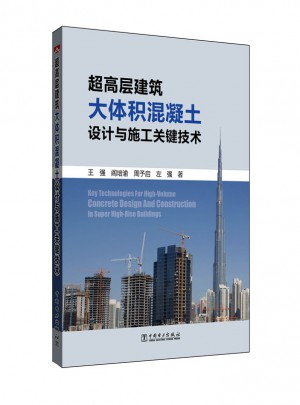 超高層建筑大體積混凝土設(shè)計與施工關(guān)鍵技術(shù)