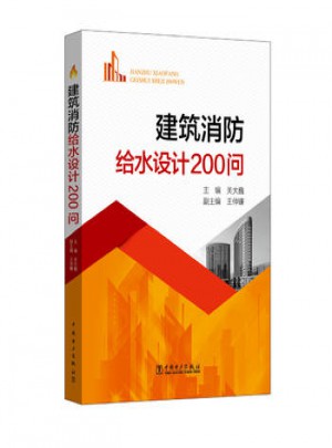 建筑消防給水設(shè)計(jì)200問