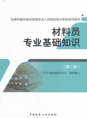 材料員專業(yè)基礎(chǔ)知識(shí)（第二版）