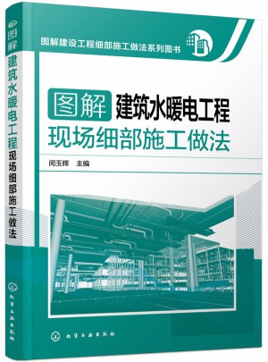 圖解建設工程細部施工做法系列