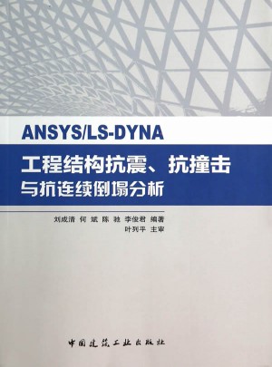 ANSYS/LS-DYNA工程結構抗震、抗撞擊與抗連續倒塌分析