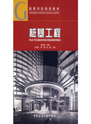 樁基工程