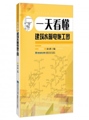 24小時看懂建筑水暖電施工圖