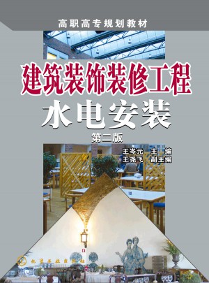 建筑裝飾裝修工程水電安裝(第二版)