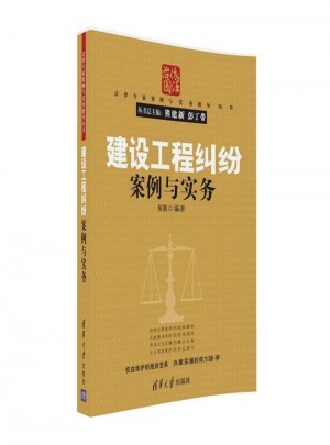 建設(shè)工程糾紛案例與實(shí)務(wù)