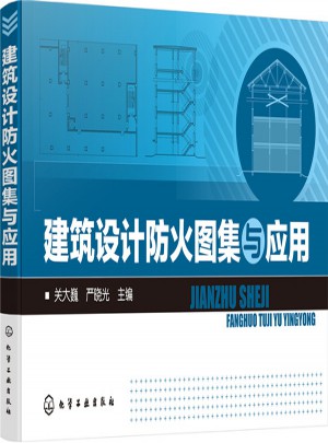 建筑設(shè)計(jì)防火圖集與應(yīng)用