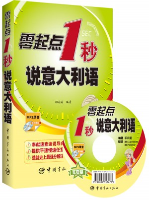 零起點1秒說意大利語