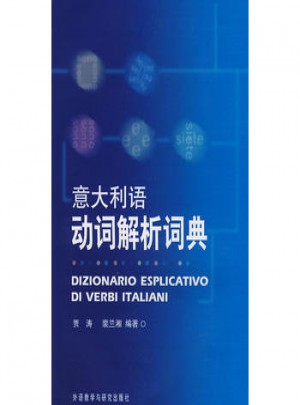 意大利語動詞解析詞典
