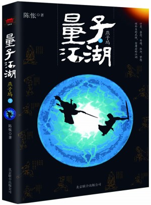 量子江湖·燕子塢（引領后金庸時代武俠風潮）(下冊）
