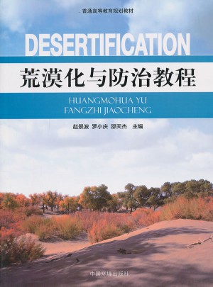 荒漠化與防治教程