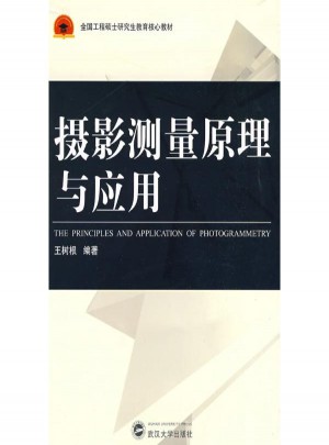 攝影測量原理與應用