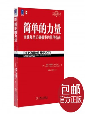 簡單的力量 穿越復雜正確做事的管理指南