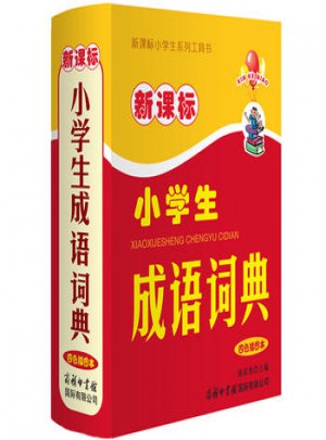 新課標小學生成語詞典(四色本)