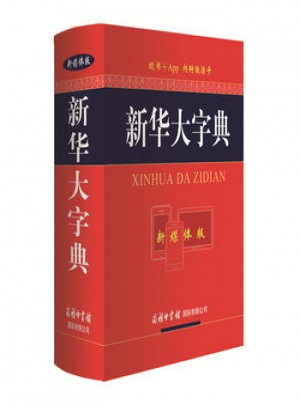 新華大字典(新媒體版)