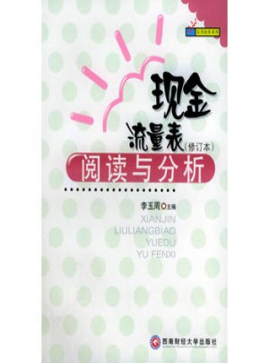現金流量表閱讀與分析（修訂本）
