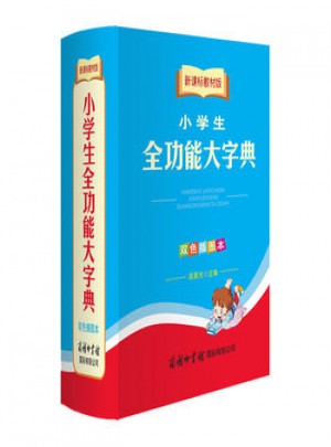 新課標教材版小學生全功能大字典(雙色插圖本)