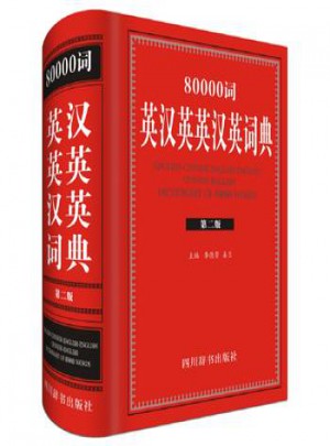 80000詞英漢英英漢英詞典（第二版）