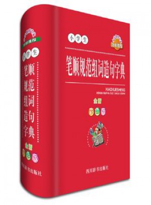 小學生筆順規范組詞造句字典(全新彩色版)